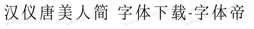 汉仪唐美人简 字体下载字体转换